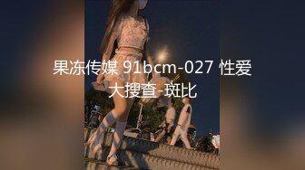 果冻传媒 91bcm-027 性爱大搜查-斑比