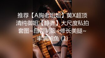 推荐【A胸老姐姐】黄X超顶清纯御姐【静香】大尺度私拍套图~白领制服~修长美腿~丰满鲍鱼 (1)