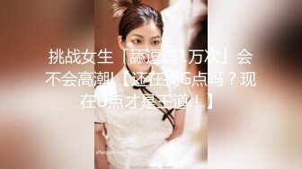 挑战女生「舔逗逗1万次」会不会高潮!【还在找G点吗？现在U点才是王道！】