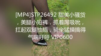 [MP4]STP26492 甜美小骚货，美腿小短裤，抓着屌吸吮，扛起双腿抽插，骑坐猛操搞得气喘吁吁 VIP0600