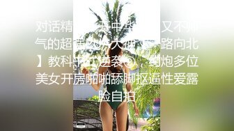 对话精彩，开中华轿车又不帅气的超强PUA大神【一路向北】教科书式逆袭②，约炮多位美女开房啪啪舔脚抠逼性爱露脸自拍