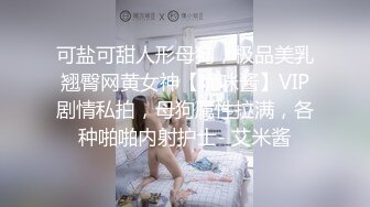 可盐可甜人形母狗，极品美乳翘臀网黄女神【优咪酱】VIP剧情私拍，母狗属性拉满，各种啪啪内射护士- 艾米酱