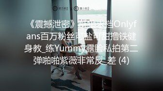 《震撼泄密》群狼求档Onlyfans百万粉丝可盐可甜撸铁健身教_练Yummy露脸私拍第二弹啪啪紫薇非常反_差 (4)