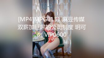 [MP4]MPG0131 麻豆传媒 双薪加巨屌的公司制度 玥可岚 VIP0600