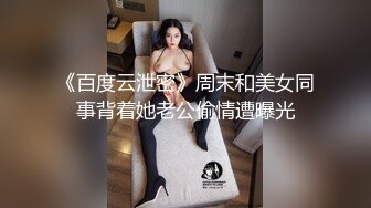 《百度云泄密》周末和美女同事背着她老公偷情遭曝光