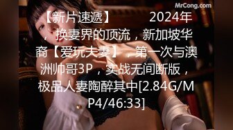 【新片速遞】 ♈♈♈ 2024年， 换妻界的顶流，新加坡华裔【爱玩夫妻】，第一次与澳洲帅哥3P，实战无间断版，极品人妻陶醉其中[2.84G/MP4/46:33]