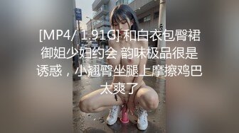 [MP4/ 1.91G] 和白衣包臀裙御姐少妇约会 韵味极品很是诱惑，小翘臀坐腿上摩擦鸡巴太爽了