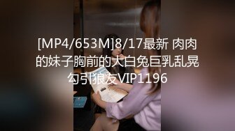 [MP4/653M]8/17最新 肉肉的妹子胸前的大白兔巨乳乱晃勾引狼友VIP1196